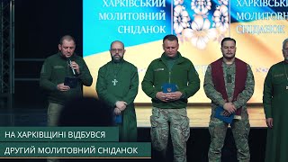 Олег Синєгубов долучився до другого Молитовного сніданку на Харківщині