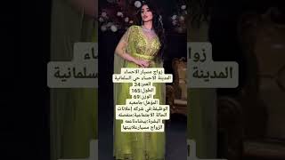 خطابة زواج مسيار سري ومعلن  لتواصل واتساب/ 0546073153