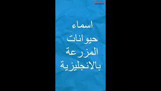 اسماء حيوانات المزرعة بالانجليزية