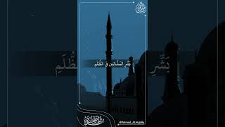 "بَشِّرِ المَشَّائِين في الظُّلَمِ بالنُّورِ التَّامِّ يومَ القِيامةِ"