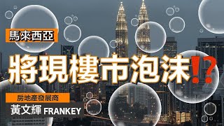 瑞銀2022全球房地產泡沫指數｜泡沫風險最高地方竟是港人移民熱門地！｜馬來西亞樓市情況分享