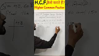 HCF कैसे करते हैं? || म.स. करना सीखें || solve HCF #shorts #maths #mathstricks #viral