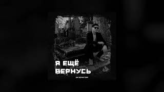 Биг Берия Тейп - Я ещё вернусь (prod. by Битодельня)