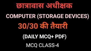 कम्प्यूटर (CLASS-4)|| STORAGE DEVICES || DAILY MCQ || छात्रावास अधीक्षक || 30 अंक || CG VYAPAM