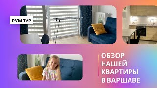 Обзор нашей квартиры в Варшаве. РУМ ТУР #варшава #жильеваршава #румтур #обзорквартиры #warszawa