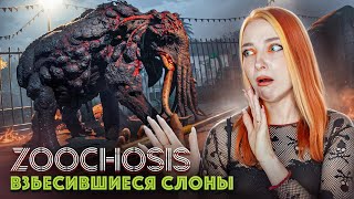 СЛОНЫ ВЗБЕСИЛИСЬ в КРИПОВОМ ЗООПАРКЕ ► Zoochosis #4