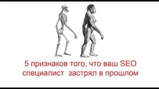 5 признаков, что сайт продвигается устаревшими методами