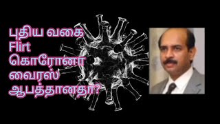 🆕புதிய வகை FLiRT கொரானா வைரஸ் ஆபத்தானதா?is the New FLiRT Corona Virus Dangerous?#coronavirus #FLiRT