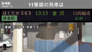 [JR East] Takasaki Station Shinkansen Departure Melodies // "さらば青春の光" & "Great Messenger"