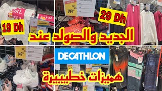 عاجل🚨هميزات وتخفيضات ديال لهبال في ديكاتلون💥ملابس من 19 درهم_أحذية رياضية روعة هوتة خطيرة😱Decathlon