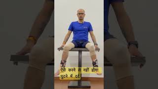 ऐसे हिलाने से नहीं होगा घुटनों में दर्द#kneepaintreatment #viralshorts