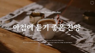 𝗣𝗹𝗮𝘆𝗹𝗶𝘀𝘁 | 매일 아침을 새로운 마음과 은혜로 | 피아노 찬양 모음 | Morning CCM & Hymn Piano