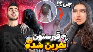 رفتیم ترسناک ترین قبرستون آلمان 😱❌ روح دیدیم