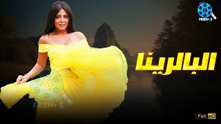 حصرياُ يعرض لأول مرة فيلم الإثارة  | البالرينا  | بطولة  #رانيا_يوسف 🔥🔥