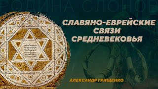 Славяно-еврейские связи Средневековья. Александр Грищенко. Родина слонов №370