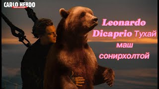 LEONARDO DICAPRIO ИЙН ТАЛААР ТОВЧХОН ЯРЬЖ ӨГЬЕ МАШ СОНИРХОЛТОЙ