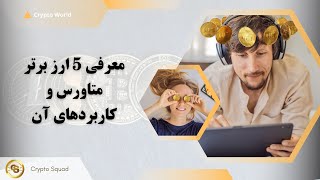 معرفی 5 ارز برتر متاورس و کاربردهای آن | Top 5 Metaverse Projects