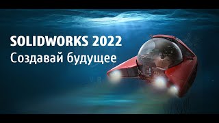 SOLIDWORKS 2022. Создавай будущее - Генеральная сессия