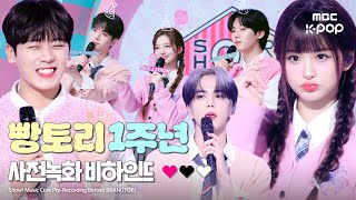 사랑스러움이 3배 💗 빵토리가 어느새 1주년 🎂 | 빵토리 (BBANGTORI) - '러브리 (Love Lee)' 비하인드