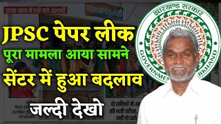 JPSC पेपर लीक | सेंटर में हुआ बदलाव | JPSC Paper Leak | Jpsc news | Jpsc update | Jpsc news today