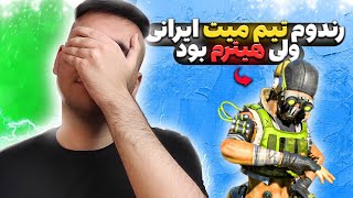 playing with one of my haters | رندوم تیم میتم داخل رنک هیتر ایرانی بود