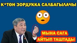 Момбеков:К*төн зордукка салбагылачы