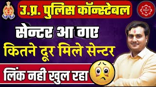 UP Police Exam Date And Centre  | गृह जनपद,घर में पेपर ? | UP Police Exam City Kaise Check kare !