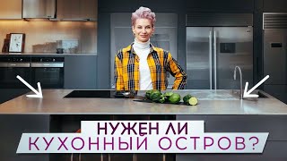 ВСЕ ЧТО НУЖО ЗНАТЬ о кухонном острове 🔶 КОГДА и КАК стоит устанавливать остров?