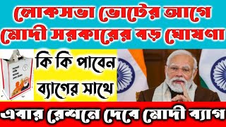 লোকসভা ভোটের আগে মোদী সরকারের নয়া চমক🔥 আপনার যদি এই কার্ড থাকে তাহলে আপনিও পাবেন মোদি ব্যাগ🔥✌✴️