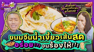 “ขนมจีนน้ำเงี้ยวเส้นสด” สูตรอร๊อย อร่อย~ แต่จะทำกินได้จริงปะ?? | Food ห้ะ EP.13