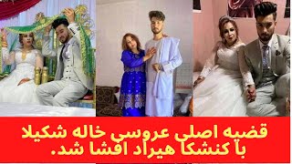 قضیه اصلی عروسی خاله شکیلا با کنشکا هیراد افشا شد !!! | Roz Naveen | روزنوین