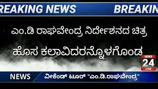 News 24 Chanel ನಲ್ಲಿ ವೀಕೆಂಡ್ ಟೂರ್ Trailer