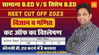 REET L2 Cut Off 2023 | Science & Math | Special Education | Cut Off  Analyses | कटऑफ विश्लेषण 2023