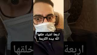 اربعة اشياء خلقها الله عز وجل بيده الكريمة ما هي