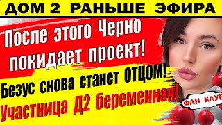 Дом 2 новости 16 марта. Черно уходит