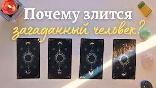 Почему злится загаданный человек? 🤯 Его её мысли таро онлайн расклад