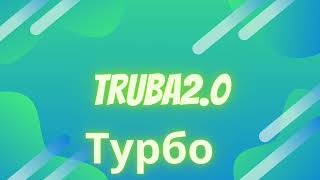 Truba2.0 Турбо Премьера Трека 2022| Музыка Новинка| Music Revolution (Official Music Video)