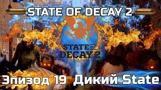 КОШМАРНАЯ Зона STATE OF DECAY 2 ПРОХОЖДЕНИЕ Juggernaut Edition на русском языке -Дикий State 3 с.#19