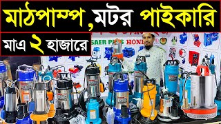 মাঠপাম্প /জেনারেটর /মটর /মেশিনারি আইটেম পাইকারী🔥Diesel🔥Water Pump wholesale market