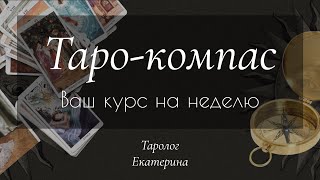 Таро-компас🧭 - Ваш курс на неделю 16.09.-22.09. 🗓️