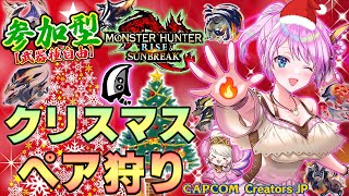 【X'mas企画】イブに生粋の大剣使いとペア狩りしませんか？🎄✨switch版参加型【MHサンブレイク】【モンハンライズ】