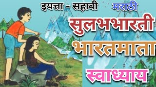 भारतमाता | स्वाध्याय | मराठी सुलभभारती | प्रश्नोत्तरे | Class-6 | English Medium |Question Answer