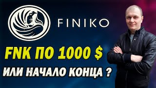 FINIKO очень ВАЖНО, переход на токен FNK/ Скам или новые возможности? Выплат биткоина больше нет...