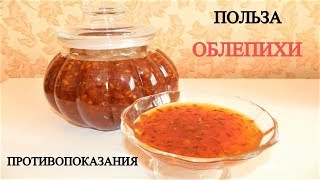 СУПЕР ЯНТАРНОЕ ОБЛЕПИХОВОЕ ВАРЕНЬЕ - МЁД ЗАГОТОВКА НА ЗИМУ КАК ПРИГОТОВИТЬ РЕЦЕПТ ПП ЗОЖ ПОЛЬЗА ВРЕД