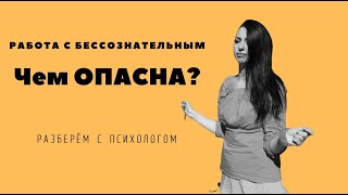 Чем опасна работа с бессознательным? II НЕ НАВРЕДИТЕ! II #84