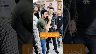 تحدي فاجر جدا ترند الشعبي