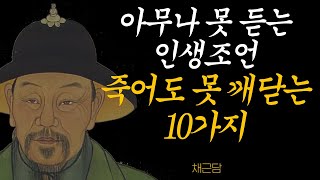 천만원 줘도 아깝지 않을 아무나 못 듣는 최고의 인생 조언ㅣ 죽어도 못 깨닫는 3가지ㅣ인생 최고로 잘사는법ㅣ늙어서 추해지지 않으려면ㅣ채근담 | 법륜스님 즉문즉설ㅣ인생조언ㅣ지혜