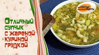 Отличный супчик с жареной куриной грудкой