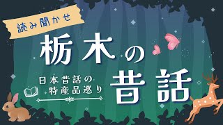 【睡眠朗読】優しい妖怪や神とのやりとりが面白い昔話の読み聞かせ集【日本文学/文章/童話/オーディオブック】