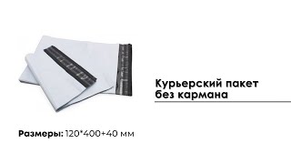 Курьерский пакет 120*400+40 мм, без кармана